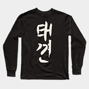Taekkyon (Korean) INK Long Sleeve T-Shirt